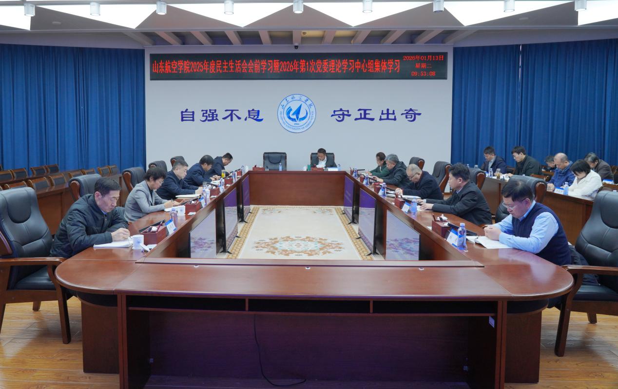 学校召开2025年度民主生活会会前学习暨2026年第1次党委理论学习中心组集体学习会